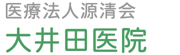 大井田医院 (栃木県鹿沼市 | 新鹿沼駅)