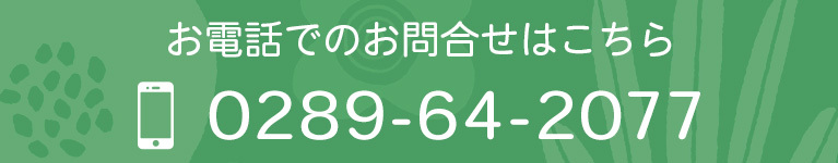 お電話でのお問合せはこちら